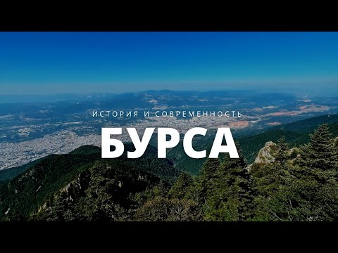 Видео: Бурса: комфортный город для жизни | История и современность