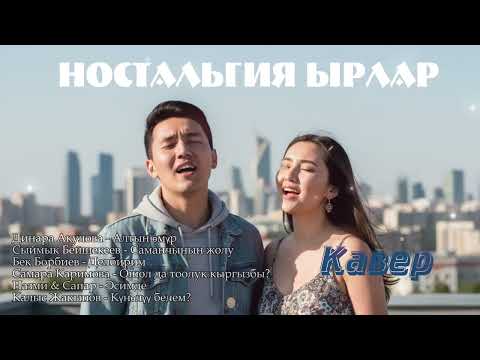 Видео: Жүрөккө жеткен ырлар - кавер версиясы