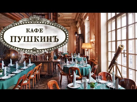 Видео: Обзор Легендарного Ресторана "Кафе Пушкин" в Москве | Пили только воду
