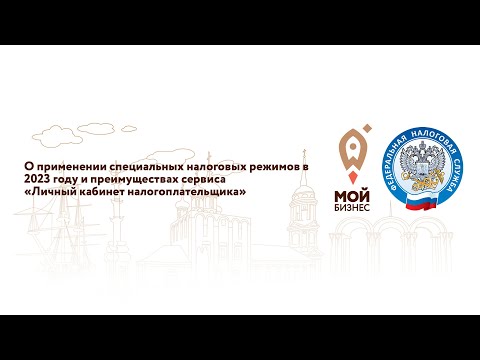 Видео: О применении специальных налоговых режимов в 2023 году. «Личный кабинет налогоплательщика»