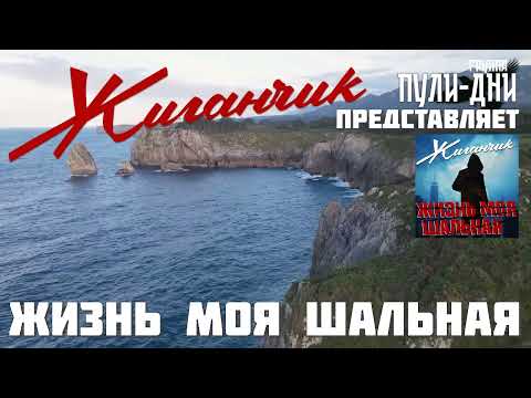 Видео: Жиганчик Жизнь моя шальная