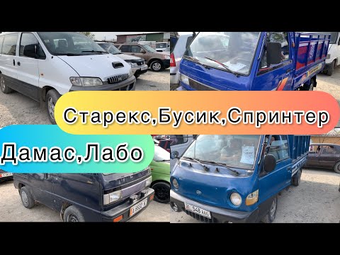 Видео: Авторынок Кызыл-Кыя.Грузовой,Пассажирский,ГрузоПассажирский унаалардын бааалары.02.04.2023.