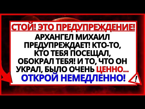 Видео: АРХАНГЕЛ МИХАИЛ ГОВОРИТ, ЧТО ДЬЯВОЛ ХОЧЕТ ВОЙТИ В ВАШ ДОМ! НЕ ДОПУСТИТЕ!