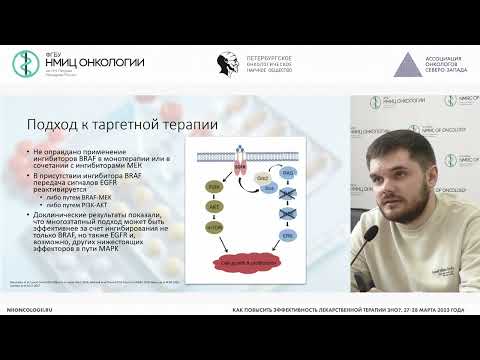 Видео: Оптимальная тактика диагностики и лечения колоректального рака с мутацией в гене BRAF
