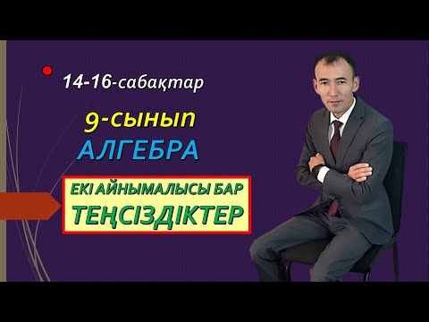 Видео: 9-сынып.Алгебра.Екі айнымалысы бар теңсіздіктер.14-16-сабақтар. Рахимов Н.Т