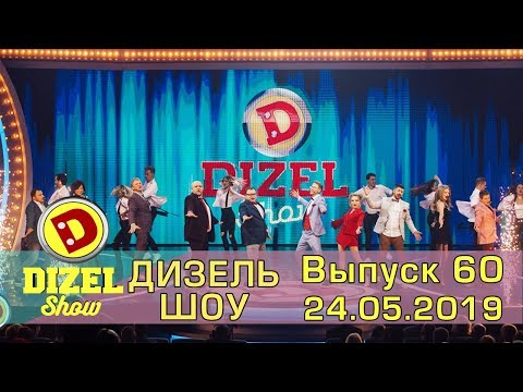 Видео: Дизель шоу 2019 - новый выпуск 60 от 24.05.2019 | Дизель cтудио