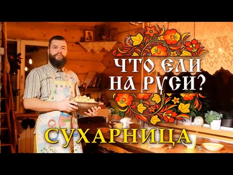 Видео: Что ели на Руси? Старинный рецепт.