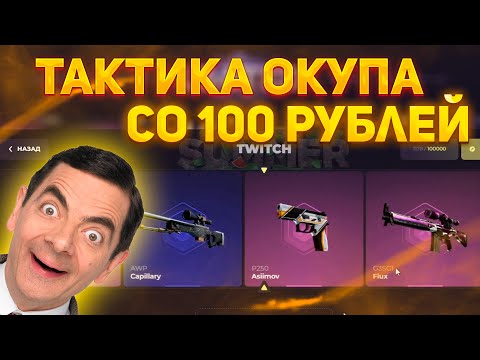 Видео: 100%-АЯ ТАКТИКА ОКУПА СО 100 РУБЛЕЙ НА СКИНБОКСЕ! | SKINBOX #скинбокс #опенкейс #csgo