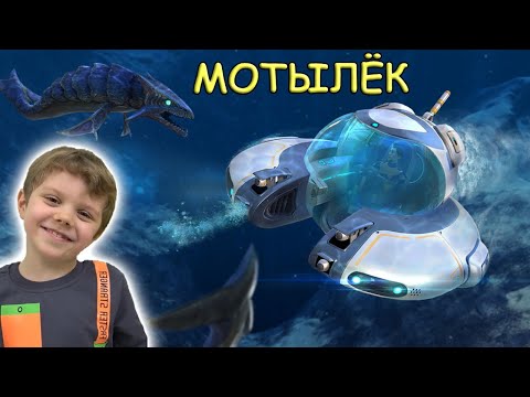 Видео: Никита в Subnautica сделал батискаф МОТЫЛЁК и ЛОВУШКИ | Субнатика #2