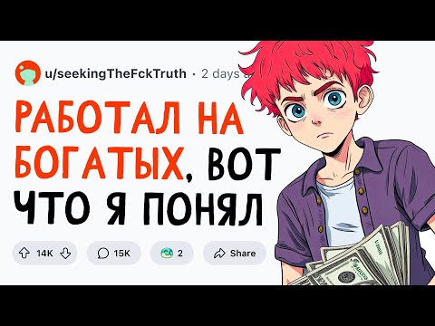 Видео: РАБОТАЛ на БОГАТЫХ и вот что РАССКАЖУ