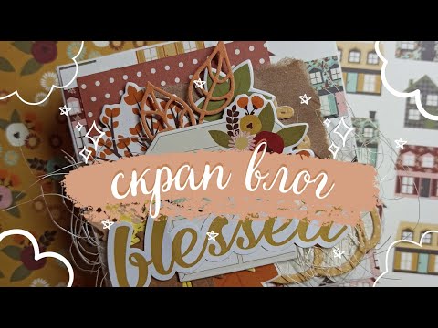 Видео: СкрапВлог [подготовка к летнему альбому, осенние работы]