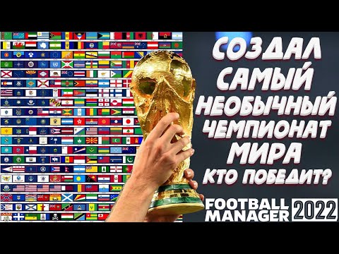 Видео: СОЗДАЛ САМЫЙ НЕОБЫЧНЫЙ ЧЕМПИОНАТ МИРА ПО ФУТБОЛУ КТО ПОБЕДИТ FOOTBALL MANAGER 2022 FM 22