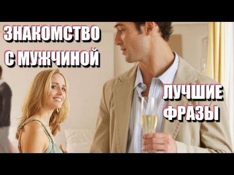 Видео: 10 ЛУЧШИХ ФРАЗ ДЛЯ ЗНАКОМСТВА С МУЖЧИНОЙ. Как познакомиться с мужчиной. Техники женского пикапа