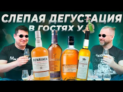 Видео: Дегустация виски вслепую в гостях у канала @EugenDrinks Benriach, Glenfiddich, Glenrothes, Clynelish