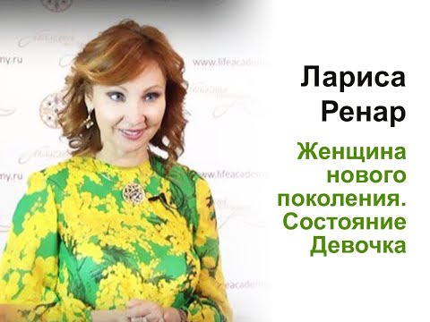 Видео: Запись прямого эфира с Ларисой Ренар. Тема - Женщина нового поколения.