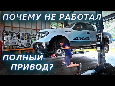 Видео: ПОЧИНИЛ ПОЛНЫЙ ПРИВОД НА FORD F150 И…