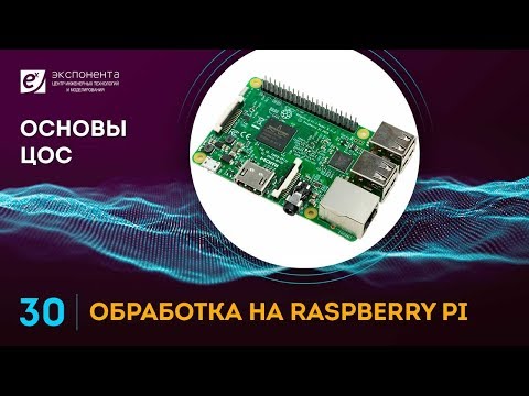 Видео: Основы ЦОС: 30. Обработка на Raspberry Pi