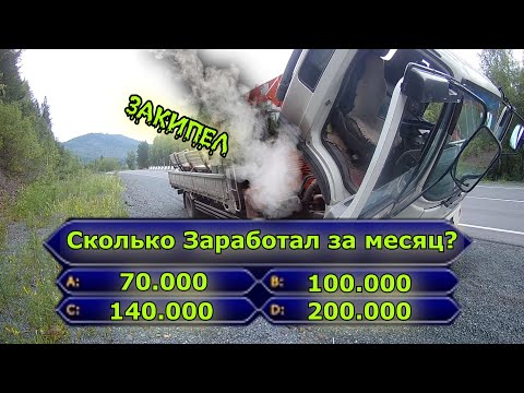 Видео: Работа на личном манипуляторе. Заработок за месяц. Закипел двигатель.