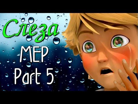 Видео: MEP(Part 5) - 😹Слеза😹 // Леди Баг и Супер Кот