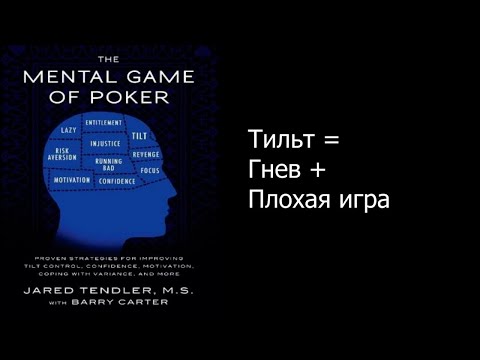 Видео: 5. Покер. Игры разума. Тильт