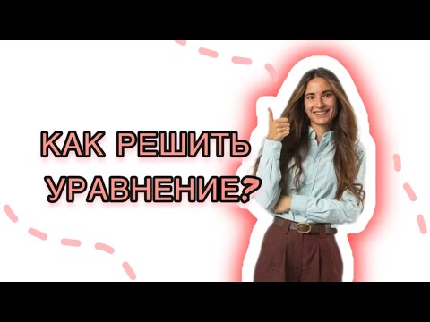 Видео: Как решить уравнение и найти наибольший отрицательный корень?