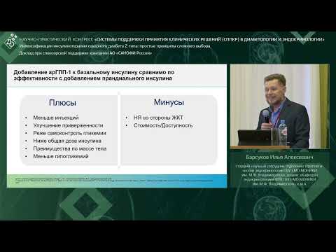 Видео: Интенсификация инсулинотерапии сахарного диабета 2 типа: простые принципы сложного выбора
