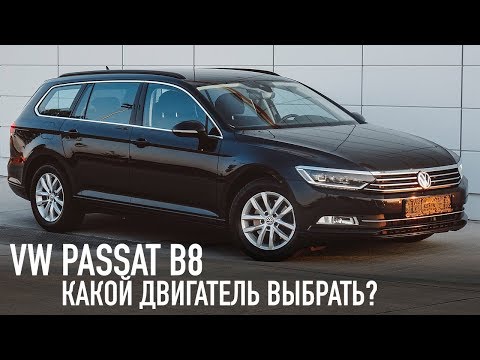 Видео: VW Passat B8 /// С каким двигателем выбрать?