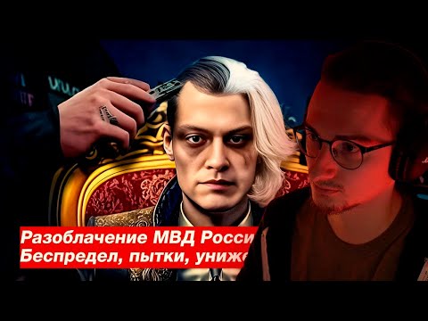 Видео: РАЗОБЛАЧЕНИЕ НЕКОГЛАЯ НА МВД | Олеша смотрит