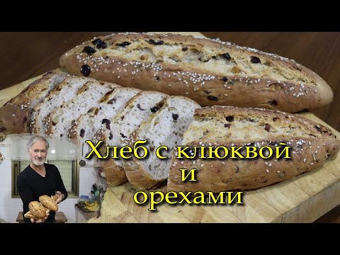 Видео: ДОМАШНИЙ ХЛЕБ С КЛЮКВОЙ И ОРЕХАМИ. Просто и очень вкусно!