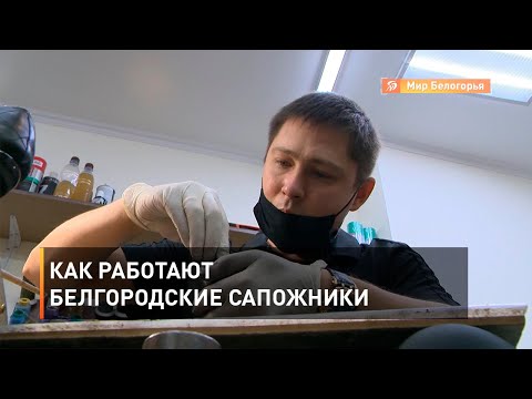 Видео: Как работают белгородские сапожники