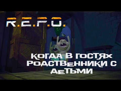 Видео: R.E.P.O. #2 | Беспредел