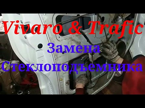 Видео: Рено Трафик и Опель Виваро замена электро стеклоподъемника.