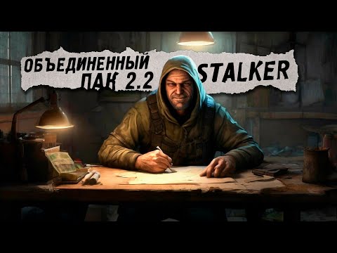 Видео: STALKER 🔥 Объединенный пак 2.2  - Чернобыльский Шахматист