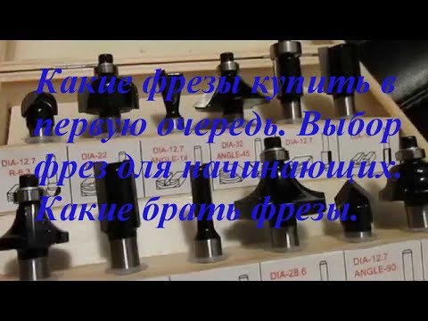 Видео: Какие фрезы купить в первую очередь. Выбор фрез для начинающих. Какие брать фрезы.