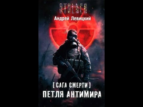 Видео: Петля Антимира - Андрей Левицкий