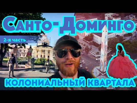 Видео: Санто-Доминго без фильтров: тайны старейшего города Америки