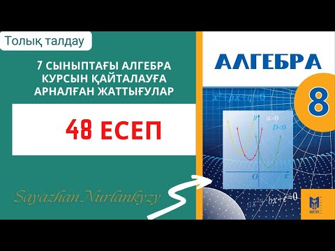 Видео: Алгебра 8 сынып 48 есеп ГДЗ