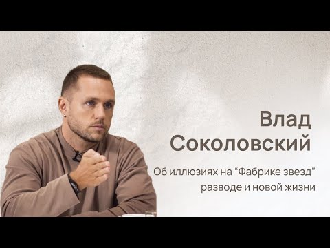Видео: Влад Соколовский: о разводе с Дакотой, иллюзии на "Фабрике звезд", и Филиппе Киркорове