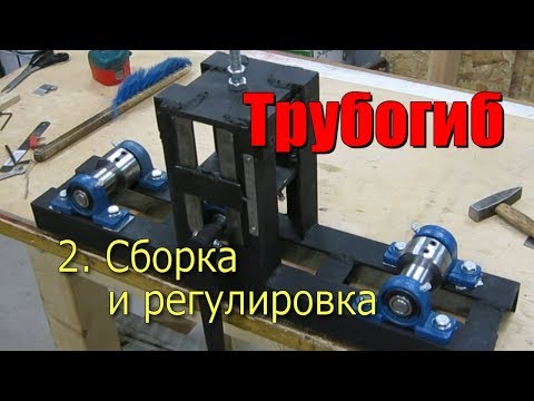 Видео: Трубогиб для зимней теплицы.  Часть 2.  Сборка и регулировка