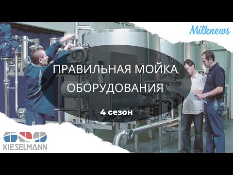 Видео: Правильная мойка оборудования, гигиенические решения мембранных процессов