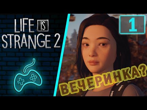 Видео: Life is Strange 2 - Прохождение. Часть 1: Вступление. Подготовка к вечеринке. Эпизод первый