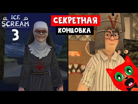 Видео: Основная и СЕКРЕТНАЯ КОНЦОВКА игры МОРОЖЕНЩИК 3 | Ice Scream 3 | Страшная тайна про семью Рода