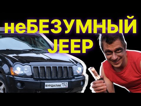 Видео: Jeep Grand Cherokee WK Обзор А ОН ХОРОШ! Хиты 00-х #jeep #jeepgrandcherokee #мощь