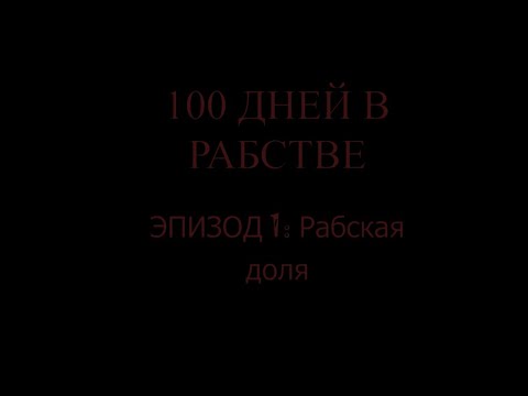 Видео: Кенши: 100 дней в аду шахт | Путь Раба #1