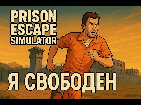 Видео: "Prison Escape Simulator — Побег Удался!"
