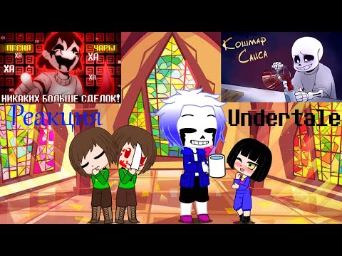Видео: Реакция Undertale на Песню "Никаких больше сделок" и  Sans` Nightmare | Кошмар Санса RUSDUB