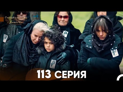 Видео: Стамбульская Невеста 113 Серия (Русский Дубляж)
