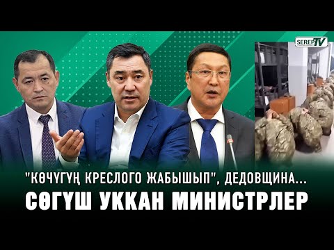 Видео: "Көчүгүң креслого жабышып", дедовщина... Сөгүш уккан министрлер боюнча депутаттар эмне дешет?