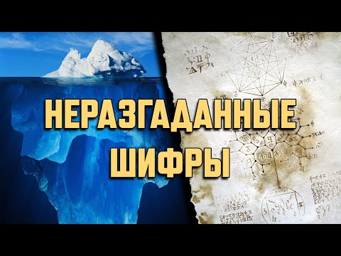 Видео: АЙСБЕРГ. НЕРАЗГАДАННЫЕ ШИФРЫ. ФИНАЛ