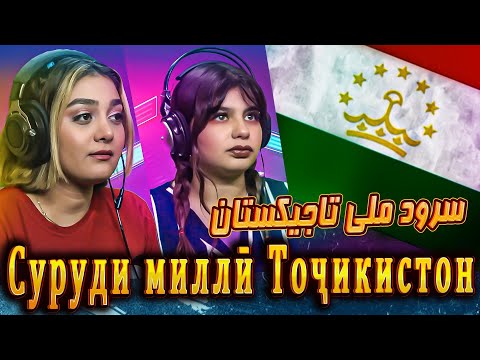 Видео: (ری اکشن سرود ملی تاجیکستان) 🇹🇯/РИ АКШН СРОД МЛИ КУШУР ТОЧИКИСТОН/RI AKŞN SROD MLI KUŞUR TOCIKISTON